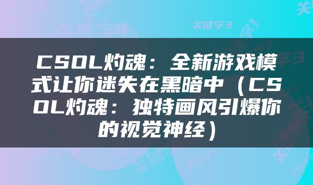 CSOL灼魂：全新游戏模式让你迷失在黑暗中（CSOL灼魂：独特画风引爆你的视觉神经）
