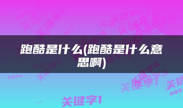 跑酷是什么(跑酷是什么意思啊)
