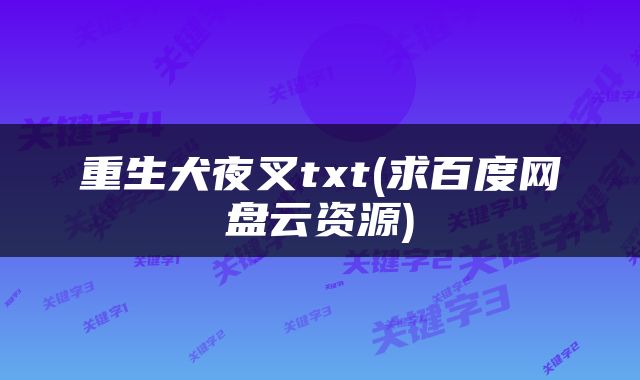 重生犬夜叉txt(求百度网盘云资源)