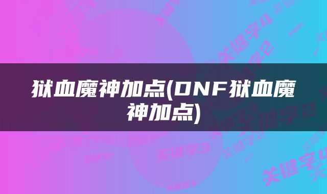 狱血魔神加点(DNF狱血魔神加点)