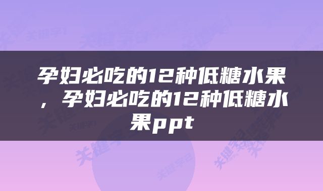 孕妇必吃的12种低糖水果，孕妇必吃的12种低糖水果ppt