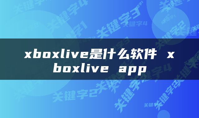 xboxlive是什么软件 xboxlive app