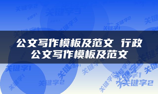 公文写作模板及范文 行政公文写作模板及范文