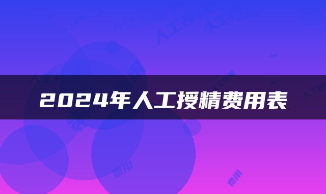 2024年人工授精费用表