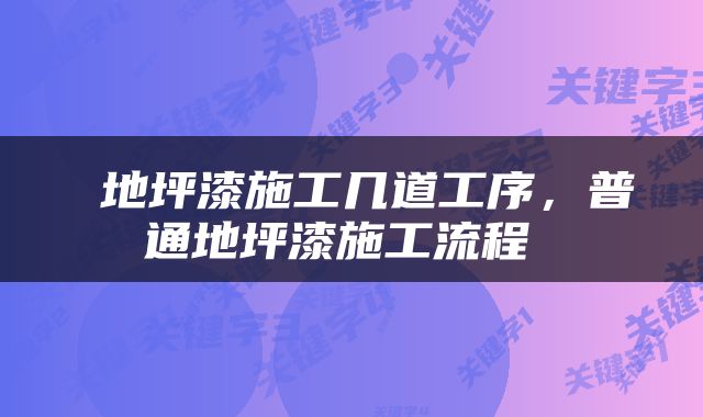  地坪漆施工几道工序，普通地坪漆施工流程 