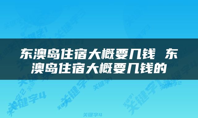 东澳岛住宿大概要几钱 东澳岛住宿大概要几钱的