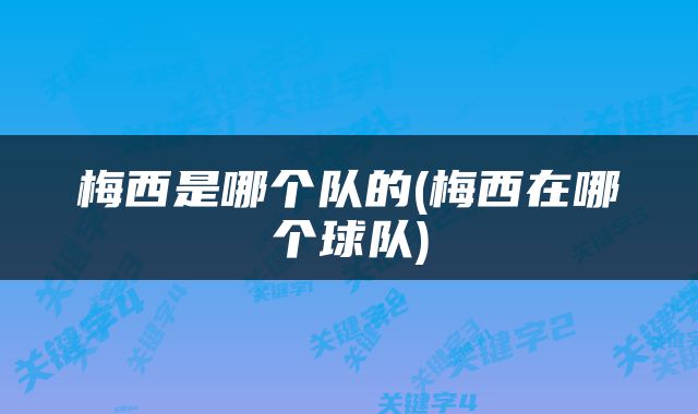 梅西是哪个队的(梅西在哪个球队)