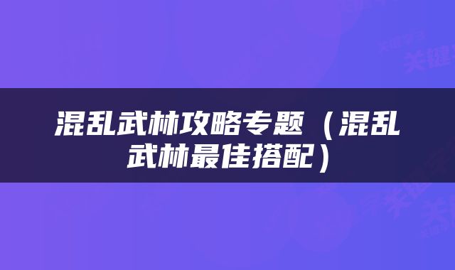 混乱武林攻略专题（混乱武林最佳搭配）