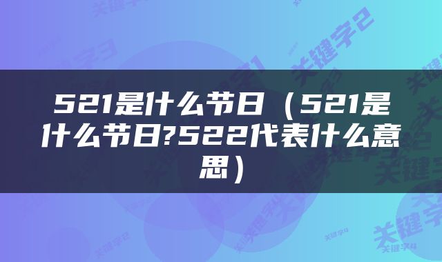 521是什么节日（521是什么节日?522代表什么意思）