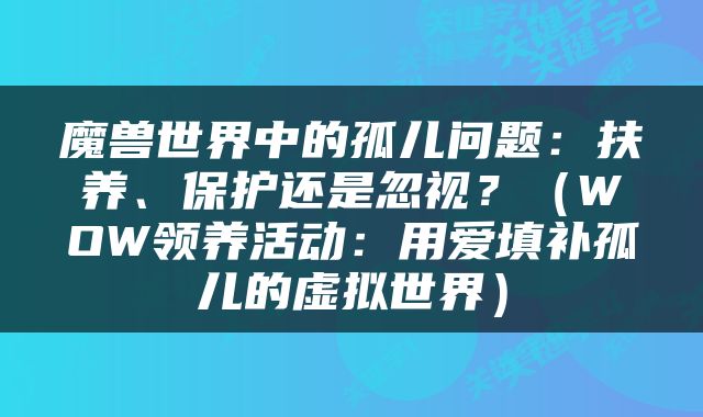 魔兽世界中的孤儿问题：扶养、保护还是忽视？（WOW领养活动：用爱填补孤儿的虚拟世界）