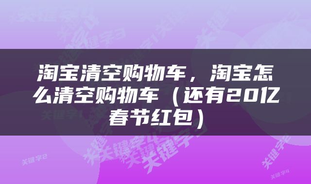 淘宝清空购物车，淘宝怎么清空购物车（还有20亿春节红包）