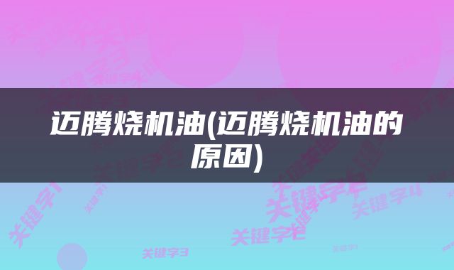 迈腾烧机油(迈腾烧机油的原因)