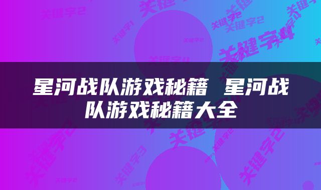 星河战队游戏秘籍 星河战队游戏秘籍大全