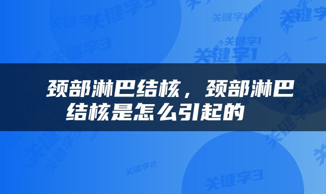  颈部淋巴结核，颈部淋巴结核是怎么引起的 