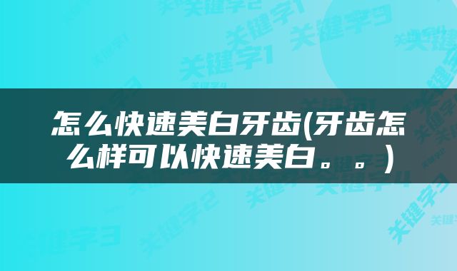 怎么快速美白牙齿(牙齿怎么样可以快速美白。。)