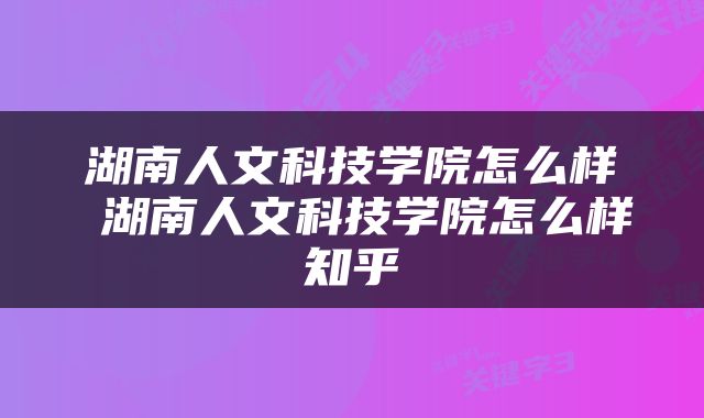 湖南人文科技学院怎么样 湖南人文科技学院怎么样知乎