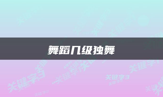 舞蹈几级独舞