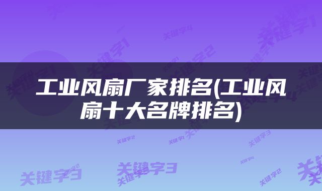 工业风扇厂家排名(工业风扇十大名牌排名)