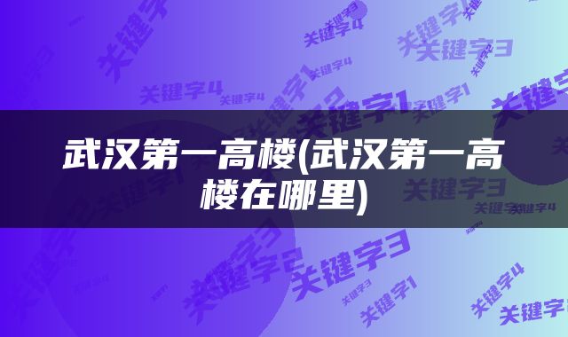 武汉第一高楼(武汉第一高楼在哪里)