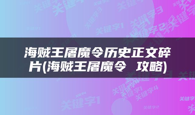 海贼王屠魔令历史正文碎片(海贼王屠魔令 攻略)