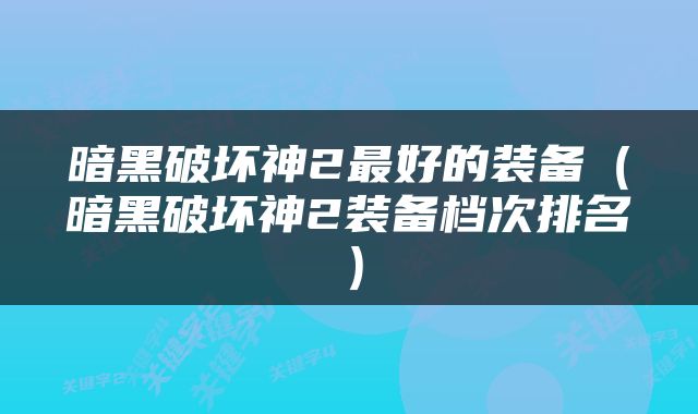 暗黑破坏神2最好的装备（暗黑破坏神2装备档次排名）
