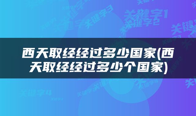 西天取经经过多少国家(西天取经经过多少个国家)