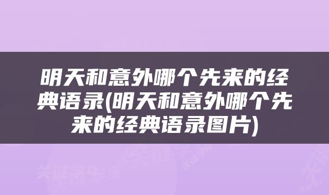明天和意外哪个先来的经典语录(明天和意外哪个先来的经典语录图片)