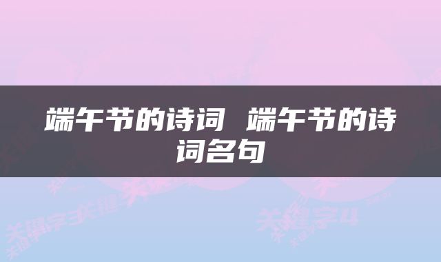 端午节的诗词 端午节的诗词名句