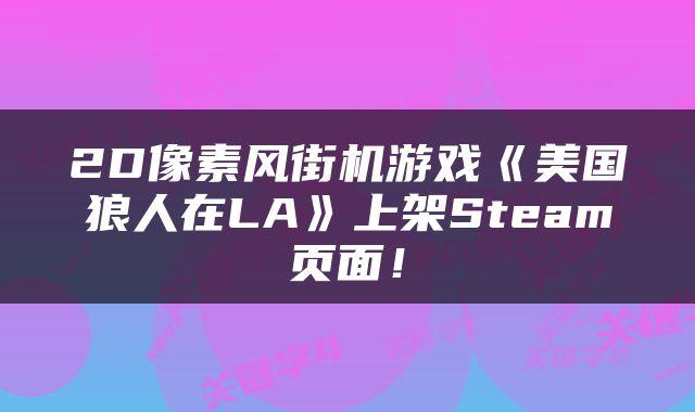 2D像素风街机游戏《美国狼人在LA》上架Steam页面！