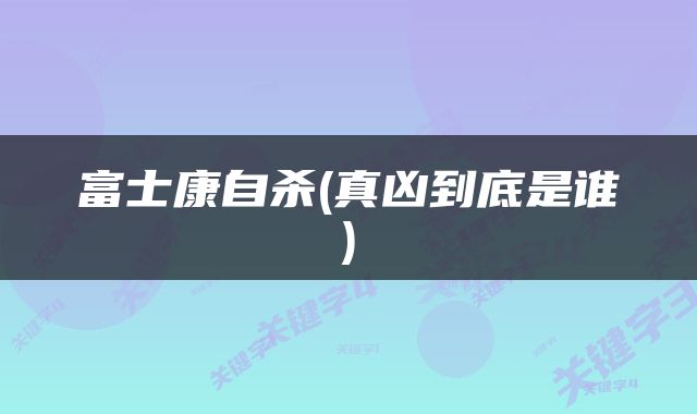 富士康自杀(真凶到底是谁)