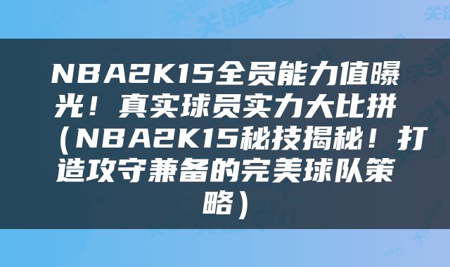 NBA2K15全员能力值曝光！真实球员实力大比拼（NBA2K15秘技揭秘！打造攻守兼备的完美球队策略）