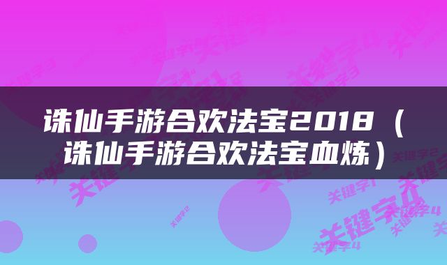诛仙手游合欢法宝2018（诛仙手游合欢法宝血炼）