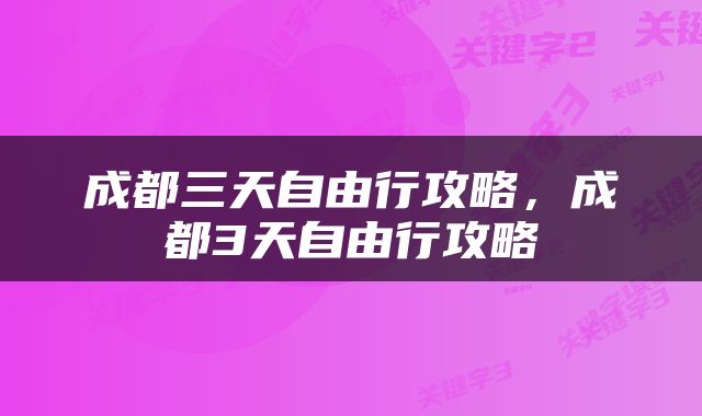 成都三天自由行攻略，成都3天自由行攻略