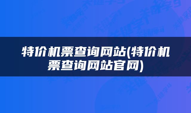 特价机票查询网站(特价机票查询网站官网)