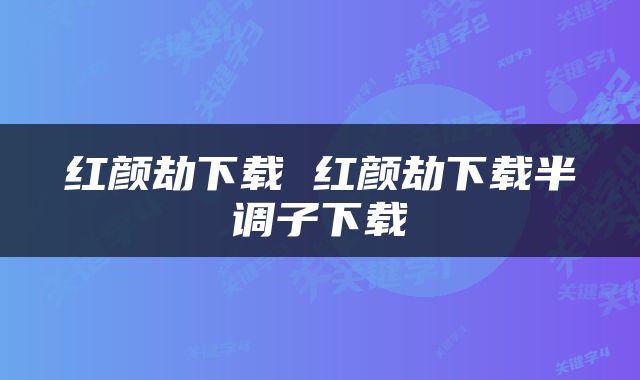 红颜劫下载 红颜劫下载半调子下载