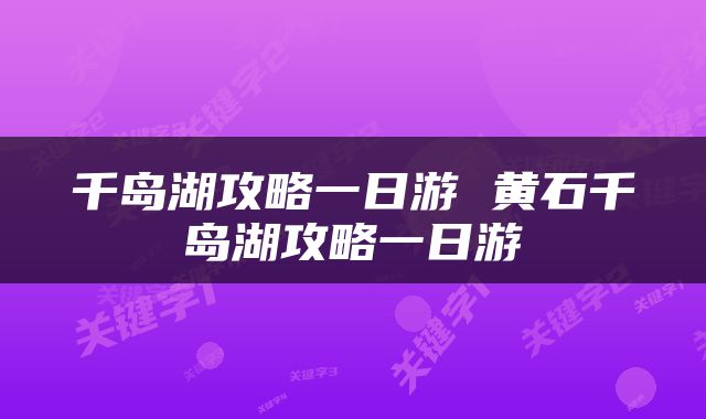 千岛湖攻略一日游 黄石千岛湖攻略一日游