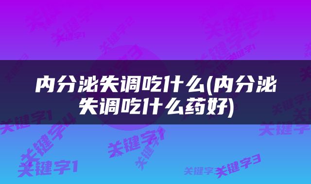 内分泌失调吃什么(内分泌失调吃什么药好)