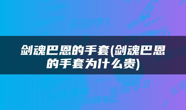 剑魂巴恩的手套(剑魂巴恩的手套为什么贵)