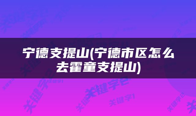 宁德支提山(宁德市区怎么去霍童支提山)