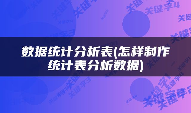 数据统计分析表(怎样制作统计表分析数据)
