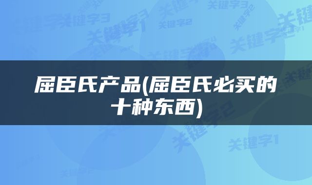 屈臣氏产品(屈臣氏必买的十种东西)