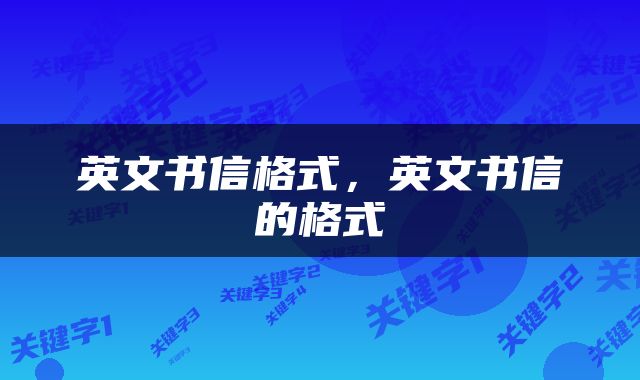 英文书信格式，英文书信的格式
