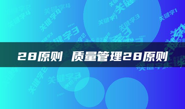 28原则 质量管理28原则