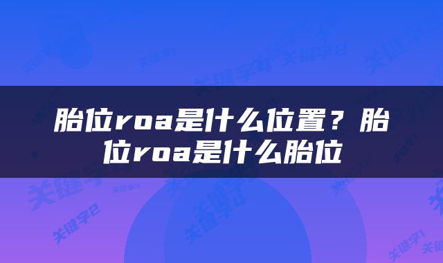 胎位roa是什么位置？胎位roa是什么胎位
