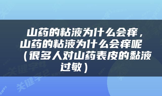  山药的粘液为什么会痒，山药的粘液为什么会痒呢（很多人对山药表皮的黏液过敏） 