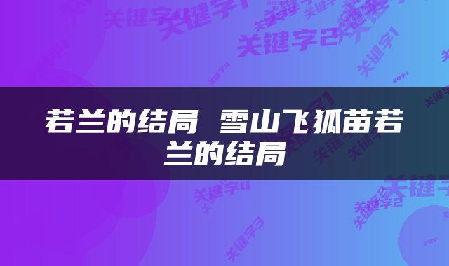 若兰的结局 雪山飞狐苗若兰的结局