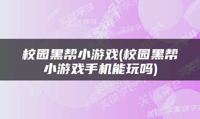 校园黑帮小游戏(校园黑帮小游戏手机能玩吗)