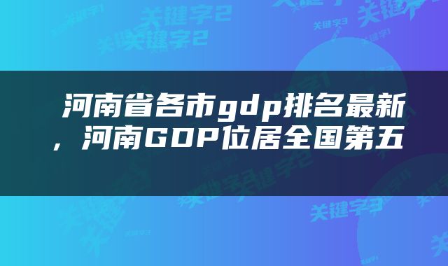  河南省各市gdp排名最新，河南GDP位居全国第五 