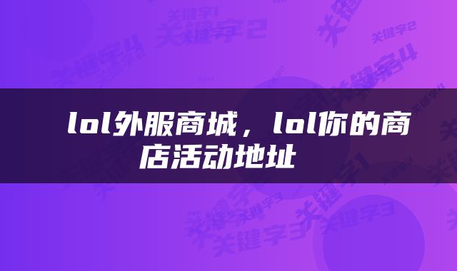  lol外服商城，lol你的商店活动地址 