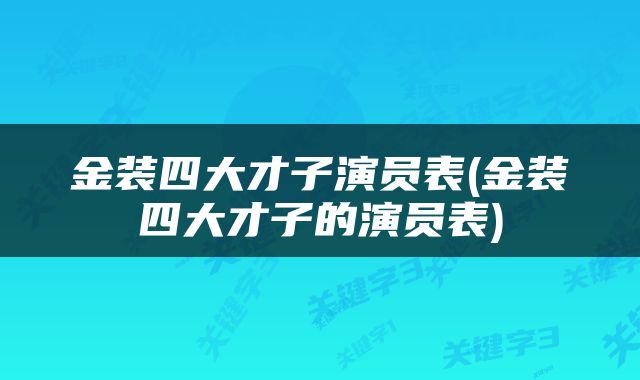 金装四大才子演员表(金装四大才子的演员表)